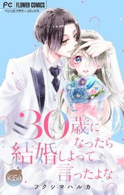 30歳になったら結婚しよって言ったよな【マイクロ】 35