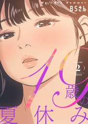 19歳の夏休み(フルカラー)【特装版】 2巻