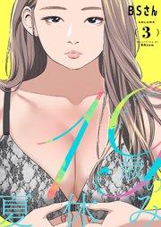 19歳の夏休み(フルカラー)【特装版】 3巻