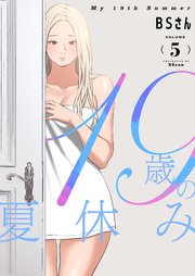 19歳の夏休み(フルカラー)【特装版】 5巻