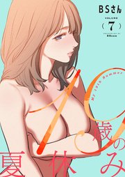 19歳の夏休み(フルカラー)【特装版】 7巻