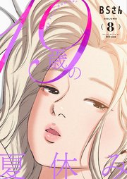 19歳の夏休み(フルカラー)【特装版】 8巻