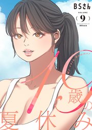 19歳の夏休み(フルカラー)【特装版】 9巻