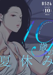 19歳の夏休み(フルカラー)【特装版】 10巻