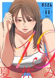 19歳の夏休み(フルカラー)【特装版】 11巻