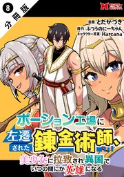 ポーション工場に左遷された錬金術師、美少女に拉致され異国でいつの間にか英雄になる（コミック） 分冊版 8巻