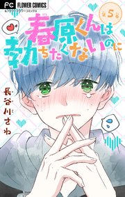 春原くんは勃ちたくないのに【マイクロ】 5