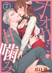 オオカミと甘噛み 【短編】7