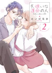 大嫌いな運命の人【電子単行本版／特典おまけ付き】 2巻