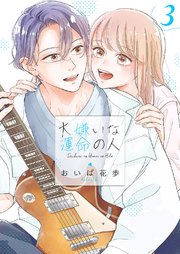 大嫌いな運命の人【電子単行本版／特典おまけ付き】 3巻