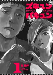 ズキュン×バキュン