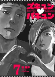ズキュン×バキュン【単話版】（7）
