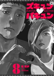 ズキュン×バキュン【単話版】（8）