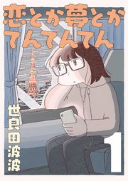 恋とか夢とかてんてんてん