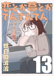 恋とか夢とかてんてんてん【単話】１３