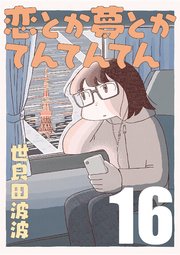 恋とか夢とかてんてんてん【単話】１６