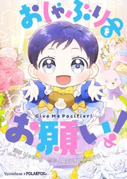 おしゃぶりをお願い！第7話
