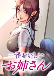 一番おいしいお姉さん【タテヨミ】 47話