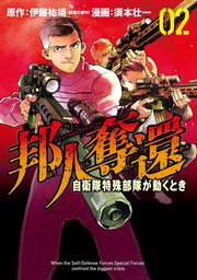 邦人奪還 自衛隊特殊部隊が動くとき　2巻