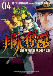 邦人奪還 自衛隊特殊部隊が動くとき　4巻（完）