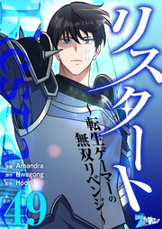 リスタート ～転生ゲーマーの無双リベンジ～【タテヨミ】 49話