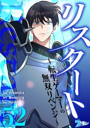 リスタート ～転生ゲーマーの無双リベンジ～【タテヨミ】 52話