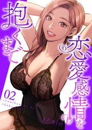 恋愛感情を抱くまで【電子単行本版】 2巻