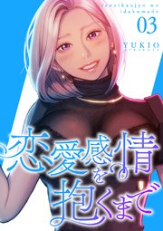恋愛感情を抱くまで【電子単行本版】 3巻