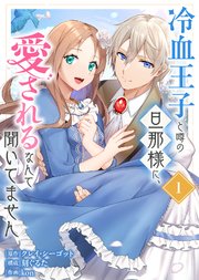 冷血王子と噂の旦那様に、愛されるなんて聞いてません