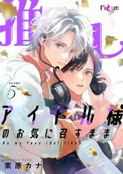 推しアイドル様のお気に召すまま 5巻