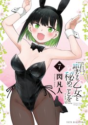 聖なる乙女と秘めごとを（７）