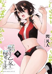 聖なる乙女と秘めごとを（９）