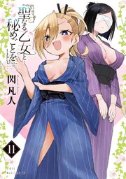 聖なる乙女と秘めごとを（１１）