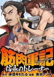 筋肉軍記　信長のトレーナー WEBコミックガンマぷらす連載版　第十一話