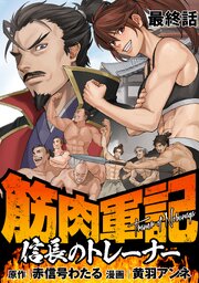 筋肉軍記 信長のトレーナー   WEBコミックガンマぷらす連載版