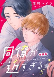 同僚が近すぎる　単話版(5)