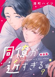 同僚が近すぎる 単話版(9)