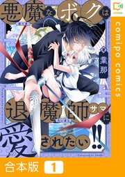 悪魔なボクは退魔師サマに愛されたい！！