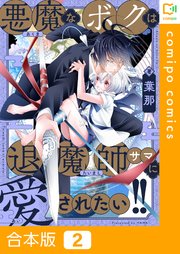 【合本版】悪魔なボクは退魔師サマに愛されたい！！(2)