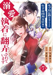 モブ用心棒のはずですが、年下帝国外交官（アイドル）様の執着（溺愛）に翻弄されています【単話版】 7話
