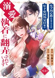 モブ用心棒のはずですが、年下帝国外交官（アイドル）様の執着（溺愛）に翻弄されています【単話版】 11話