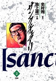 サンクチュアリ 2