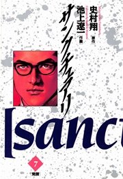 サンクチュアリ 7