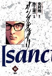 サンクチュアリ 10