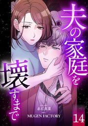 夫の家庭を壊すまで【フルカラー版ヨコ読み】 14巻