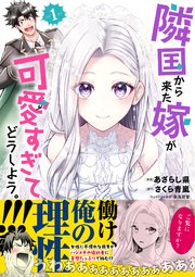 隣国から来た嫁が可愛すぎてどうしよう。（コミック） 表紙