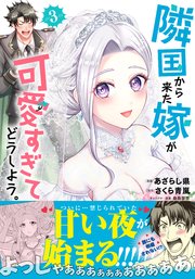 隣国から来た嫁が可愛すぎてどうしよう。（コミック）【電子版特典付】３