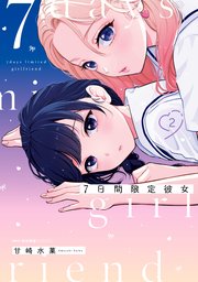 7日間限定彼女　2
