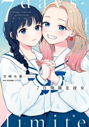 7日間限定彼女　3