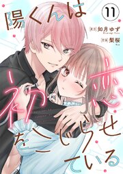 陽くんは初恋をこじらせている